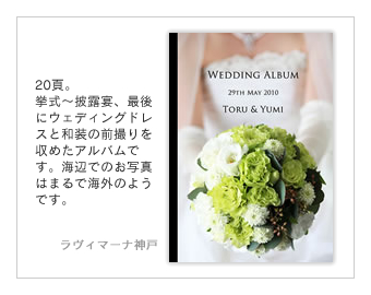 ラヴィマーナ神戸・結婚式写真アルバム