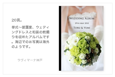 ラヴィマーナ神戸・結婚式写真アルバム
