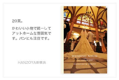 HANZOYA（新横浜）・結婚式写真アルバム