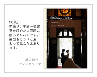 護国神社・アンジェリーナ（山形）・結婚式写真アルバム