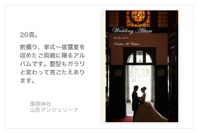 護国神社・アンジェリーナ（山形）・結婚式写真アルバム