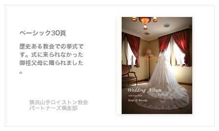 横浜山手ロイストン教会、パートナーズ倶楽部・結婚式写真アルバム