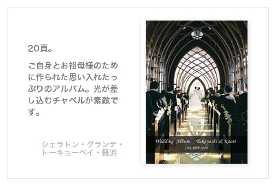 シェラトン・グランデ・トーキョーベイ・舞浜・結婚式写真アルバム
