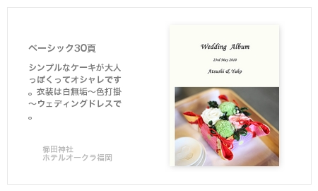 櫛田神社、ホテルオークラ福岡・結婚式写真アルバム