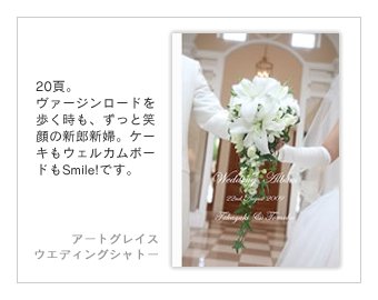 アートグレイス・ウエディングシャトー（大宮）・結婚式写真アルバム