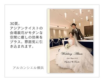 アルカンシエル横浜・結婚式写真アルバム