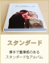 スタンダード