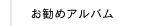 お勧めアルバム｜結婚式アルバム