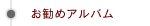 お勧めアルバム｜結婚式アルバム