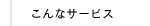 こんなサービス｜結婚式アルバム