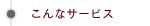 こんなサービス｜結婚式アルバム