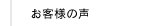 お客様の声｜結婚式アルバム