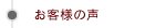 お客様の声｜結婚式アルバム