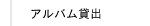 アルバム貸出｜結婚式アルバム