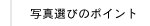 写真選びのポイント｜結婚式アルバム