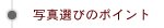 写真選びのポイント｜結婚式アルバム
