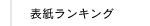 表紙ランキング｜結婚式アルバム