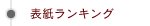 表紙ランキング｜結婚式アルバム