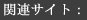 関連サイト