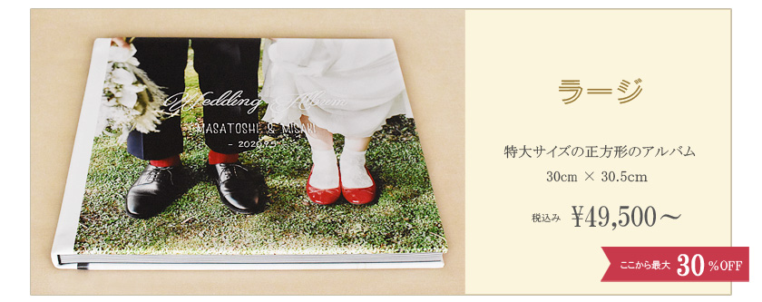 特大サイズでパノラマのような臨場感の結婚アルバム
