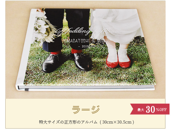 特大サイズでパノラマのような臨場感の結婚アルバム